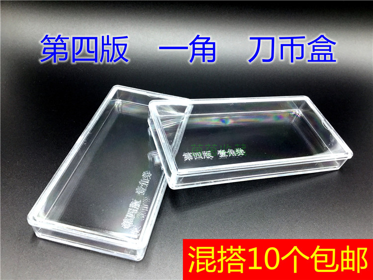 【四版一角】整刀盒钱币盒壹角纸币收藏盒四套整捆纪念钞纸币盒