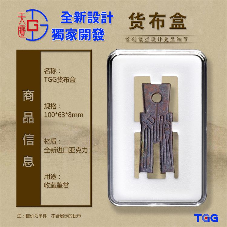 TGG(天匮）货布镂空盒大型布币盒 钱币保护盒 古钱币收藏展示盒