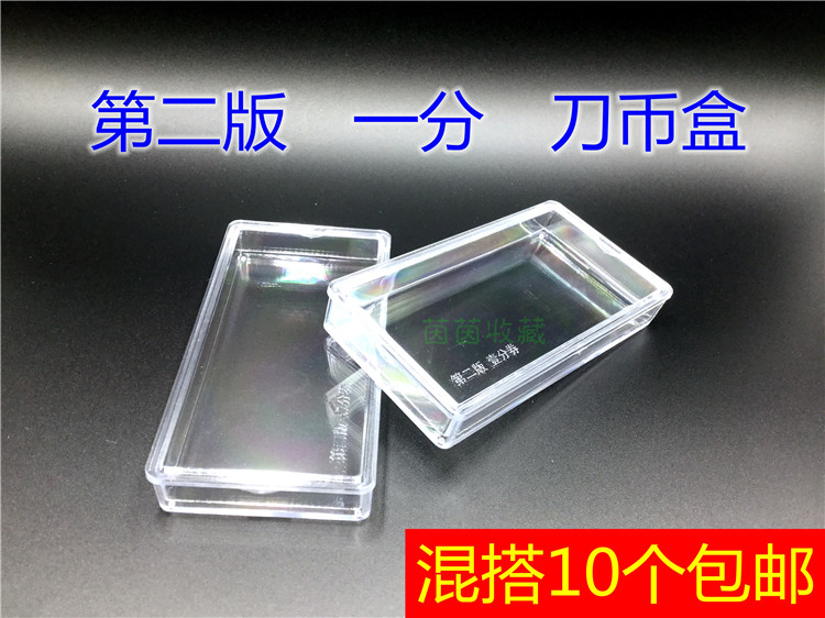 【二版一分】纸币整刀钱币盒一分收藏盒二套1分纸币盒可放100张