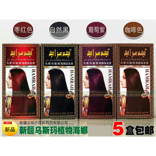 正品新疆和米拉乌斯玛染发膏凯维斯染发霜盖白发不沾头皮5盒包邮