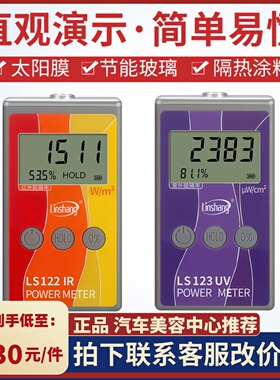 林上LS122红外功率计太阳膜红外紫外线隔热膜测试仪威固能量LS123