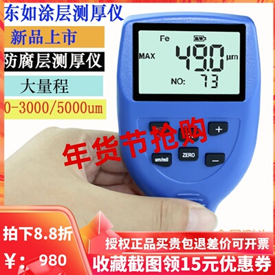 东如DR3000/DR5000S防腐防火涂层测厚仪膜厚仪漆膜厚度测量大量程