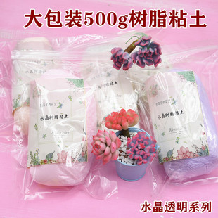 树脂粘土水晶黏土500g 面包土冷瓷土 半透明多肉花卉人偶土免烤泥