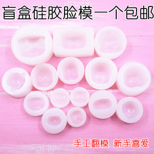 一个包邮 超轻粘土手工diy自制盲盒硅胶模具囡茜南茜多多妹脸模膜