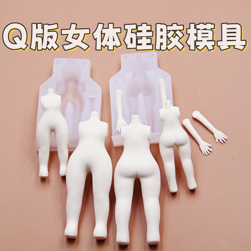 超轻粘土DIY 万用Q版女体模具超轻粘土动漫手办万用身体硅胶模具