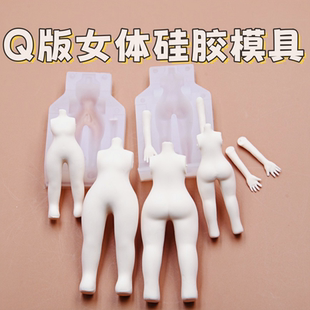 超轻粘土DIY 万用Q版女体模具超轻粘土动漫手办万用身体硅胶模具