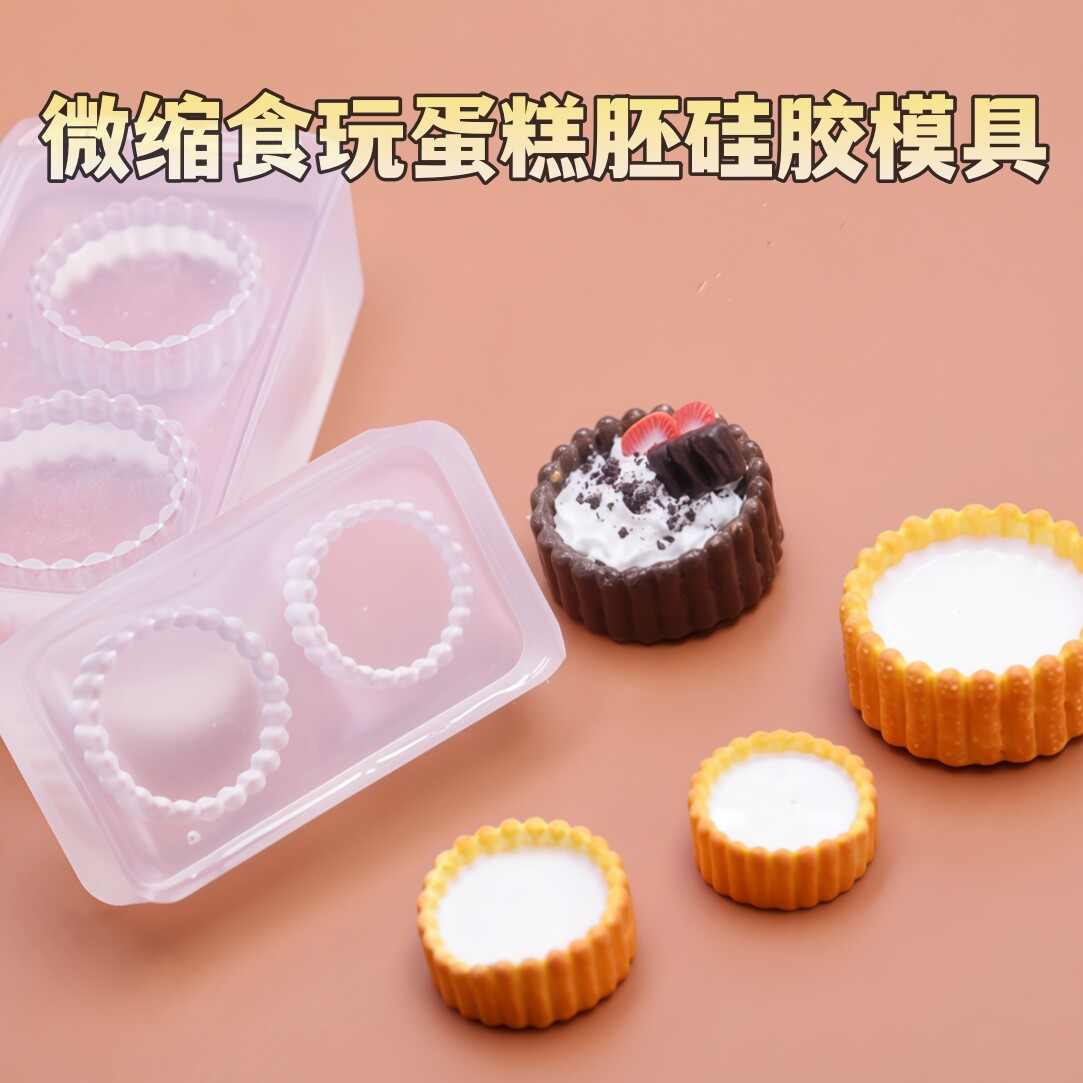 迷你食玩微缩手指饼干蛋糕底托 超轻粘土滴胶DIY蛋糕胚硅胶模具