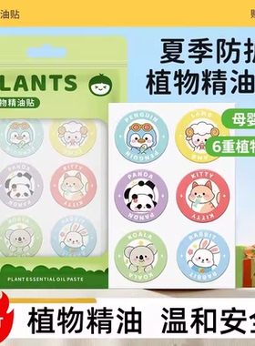 植物精油贴母婴夏季防叮咬贴户外便携儿童卡通精油贴艾草叮叮贴