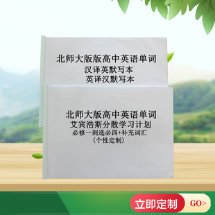 北师大版高中英语单词艾宾浩斯背诵打卡计划送英译汉汉译英默写本