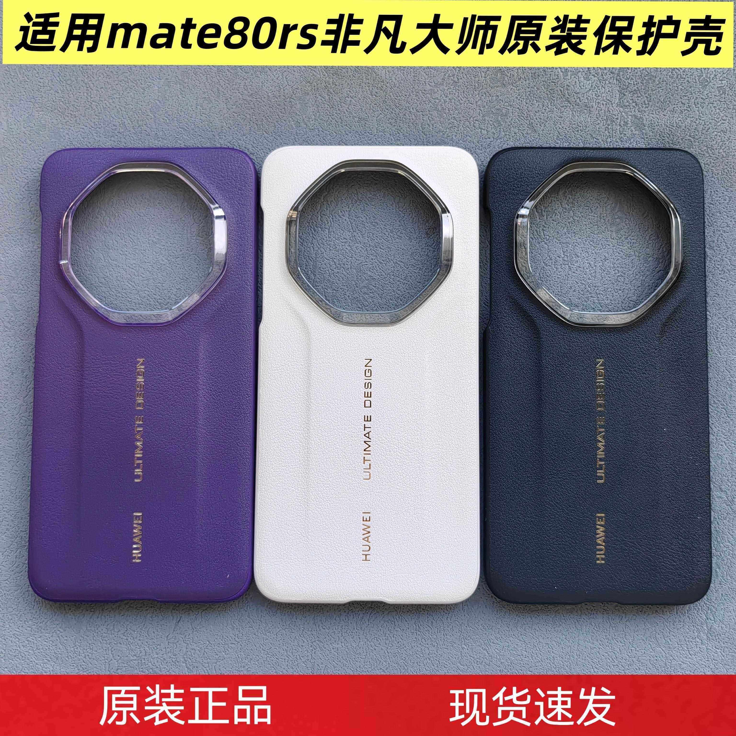 适用于华为mate80rs非凡大师手机壳原装正品星钻保护套mate80保时捷原厂正品保护壳素皮防摔商务男女新款超薄