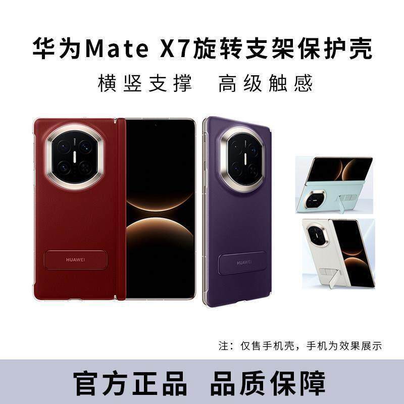 原装正品华为MateX7原装旋转支架保护壳正品半包手机壳Mate X7支架壳适用于X7典藏版折叠屏手机保护套壳官方