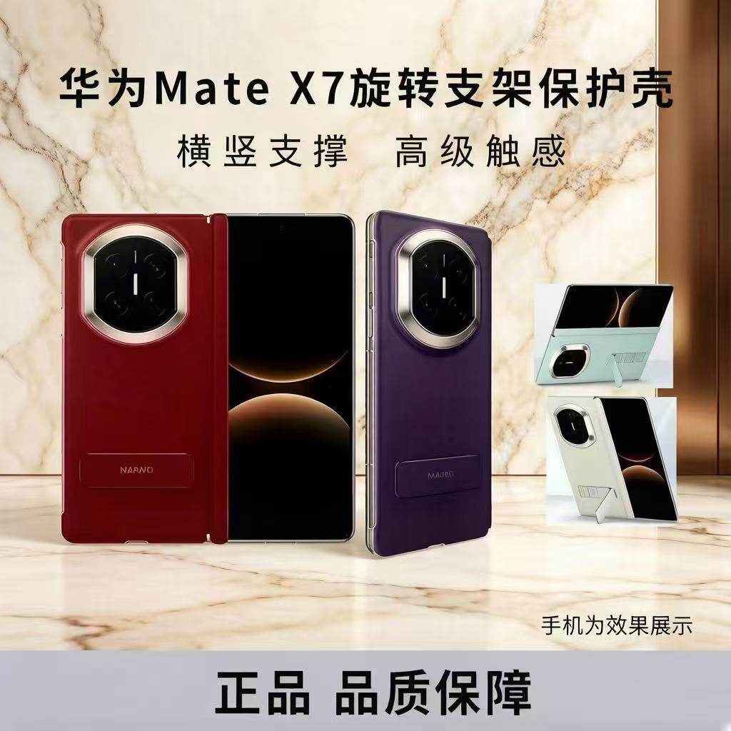 华为MateX7原装旋转支架保护壳正品半包手机壳Mate X7支架壳适用于X7典藏版折叠屏手机保护套壳官方正品