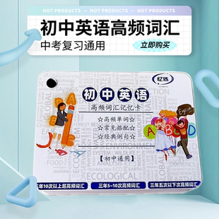 初中英语高频词汇卡核心考点速记手卡搭配联想记忆法中考复习卡片
