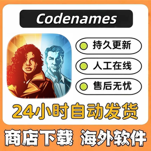 Codenames 兑换码ios苹果游戏代购正版中文手机ipad自己号非共享