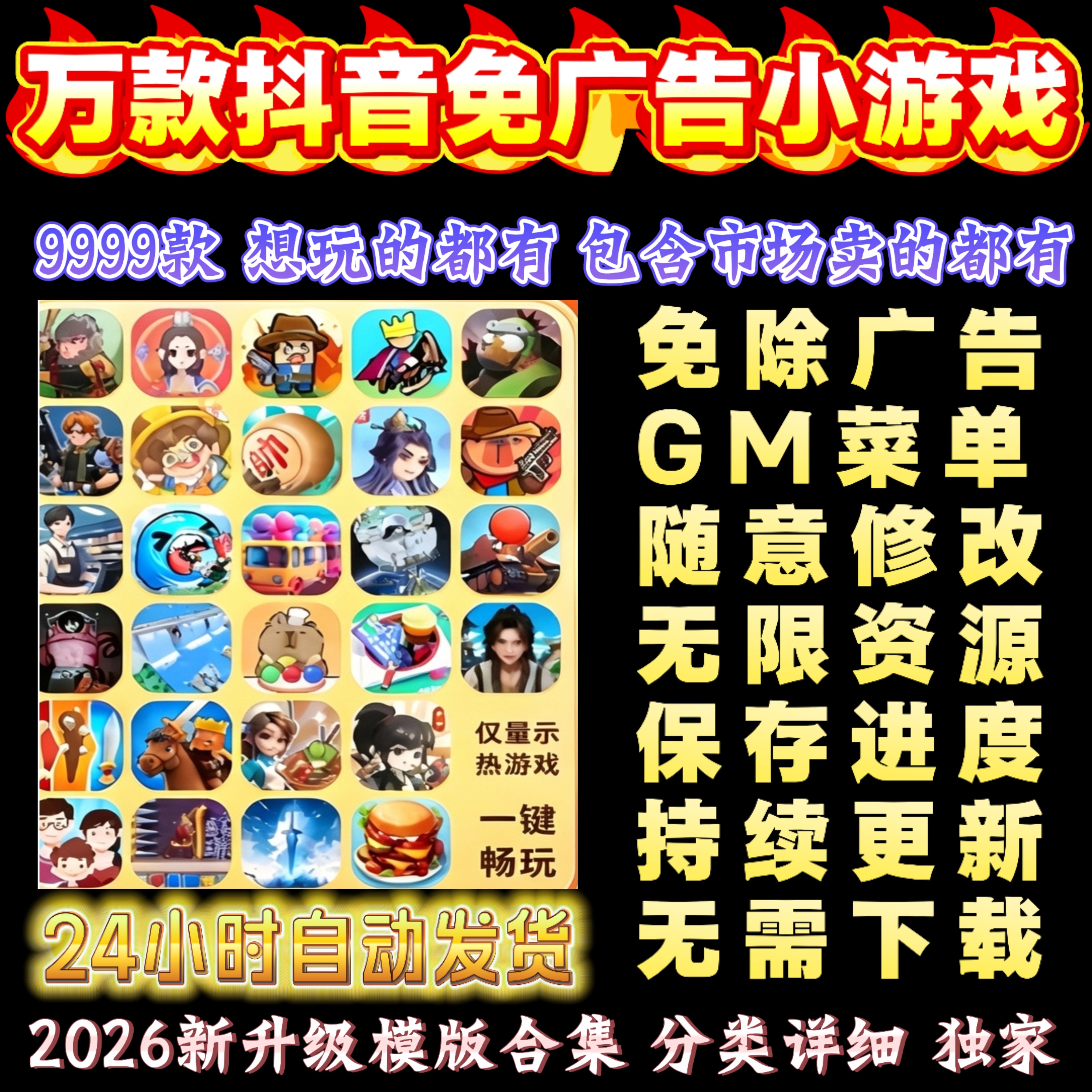 2026抖音微信小游戏合集免广告无限资源安卓ios鸿蒙设备自动发货