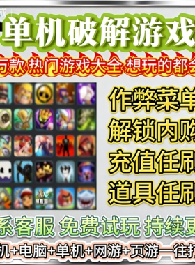 安卓游戏破解版合集无限内购gm后台手游单机游戏大型单机手机游戏