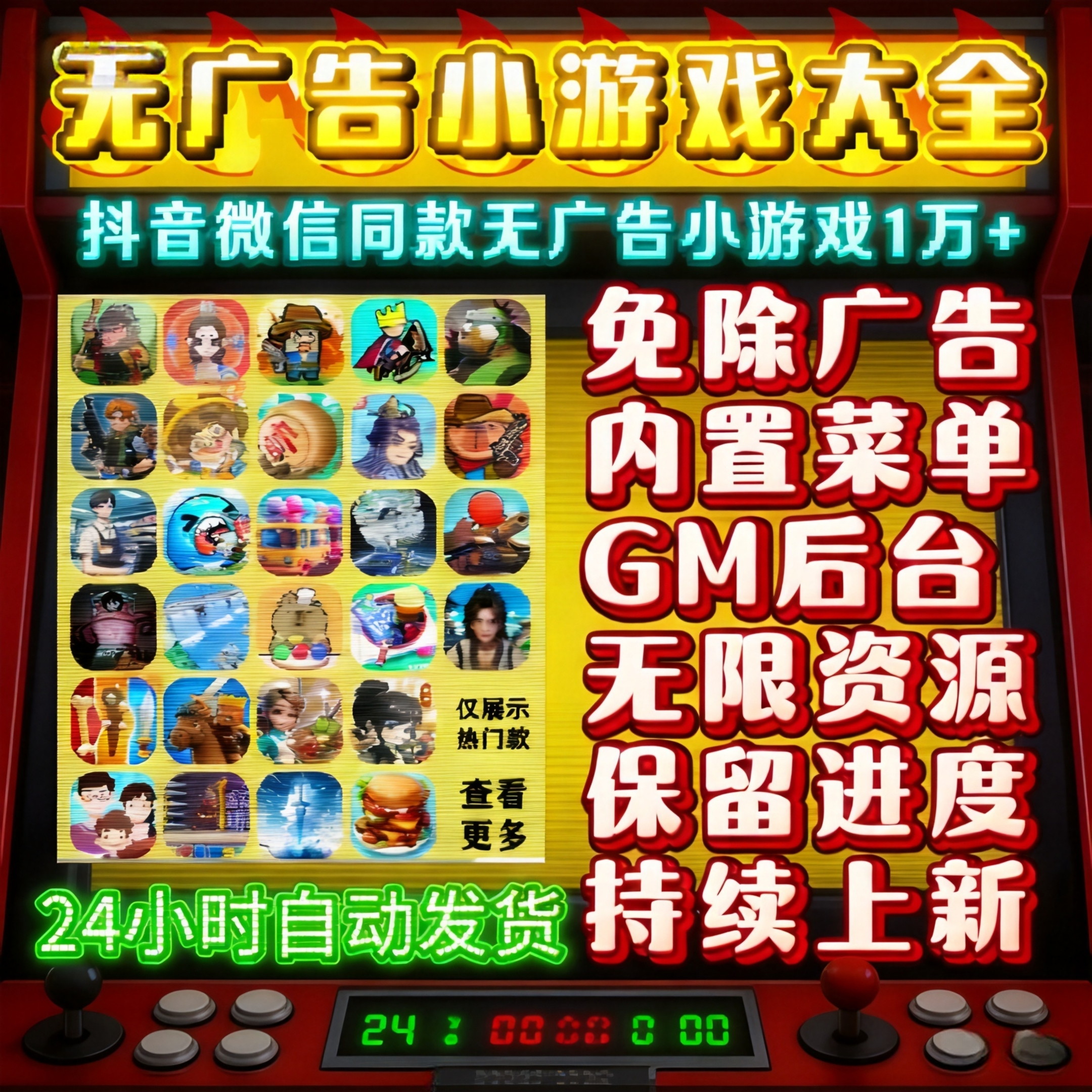 万款抖音微信小游戏免广告合集GM后台无限资源全设备通用自动发货