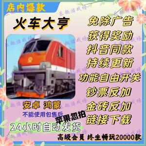 火车大亨免广告领奖励金砖钞票不减休闲模拟经营自动发货持续更新