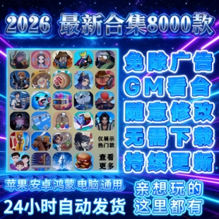 2026最新抖音微信小程序免广告小游戏大全8000款GM后台持续更新