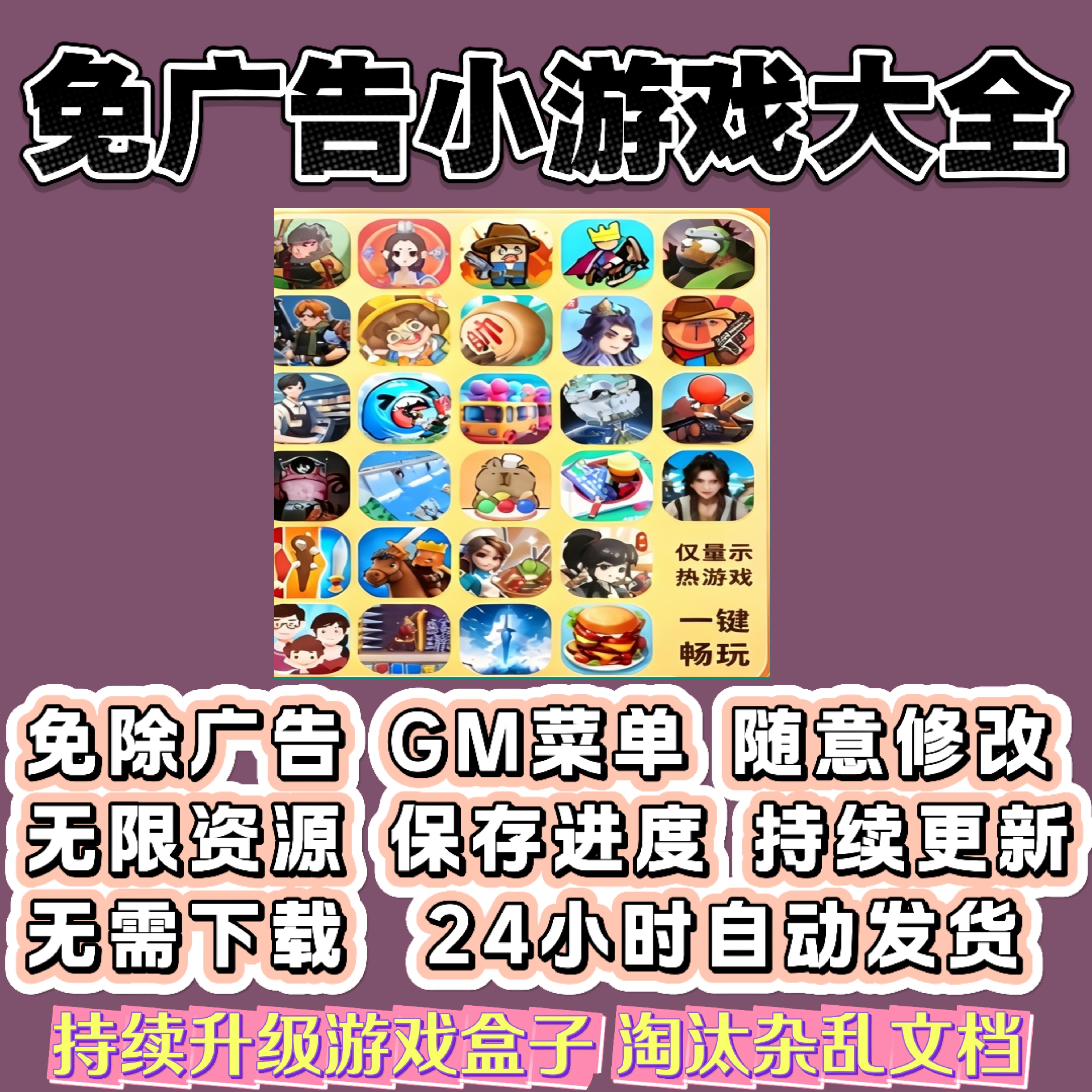 抖音小游戏免广告无广告内购合集支持安卓苹果鸿蒙热门单机游戏