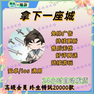 拿下一座城 免广告无限资源 安卓/ios 链接游玩 自动发货
