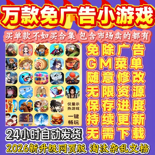 抖音小游戏免广告合集GM后台无限资源安卓ios鸿蒙电脑自动发货