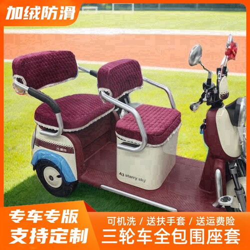 可机洗全系列电动三轮车坐垫套