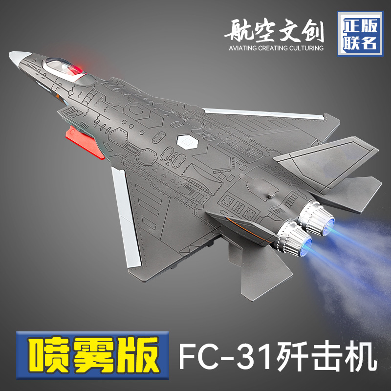 喷雾歼31飞机模型合金战斗航模军事摆件礼品母婴商超玩具跨境贸易