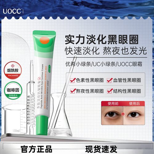 uocc眼霜优希小绿条uc小绿条