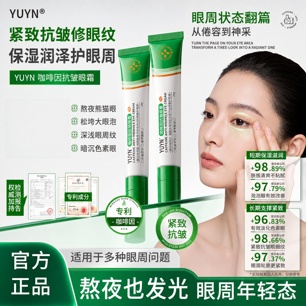 YUYN眼膏YUYN眼霜咖啡因抗皱眼膏