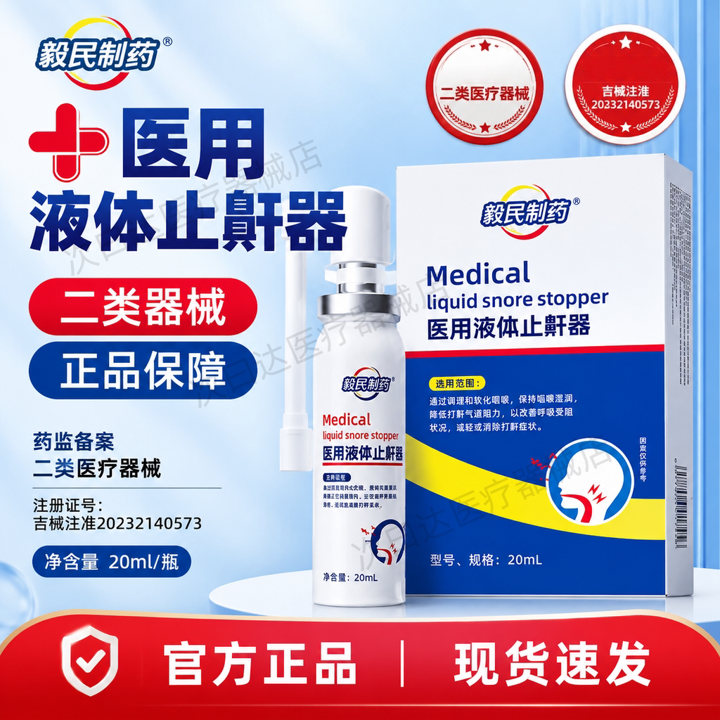 毅民制药医用液体止鼾器
