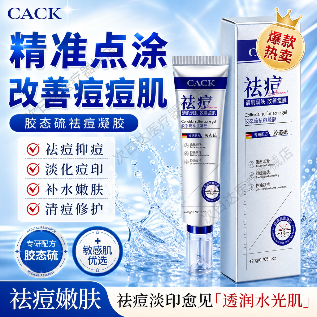 CACK胶态硫祛宣凝胶CACK胶态硫