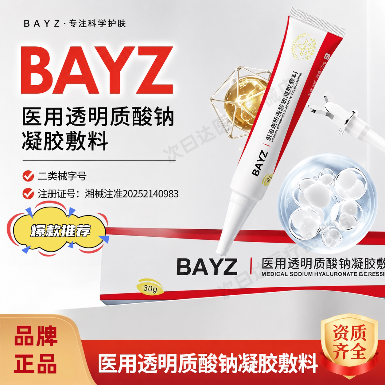 BAYZ医用透明质酸钠凝胶