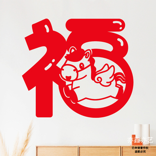 窗花2026新款马年门贴玻璃大门生肖剪纸装饰布置绒布春节福字贴纸