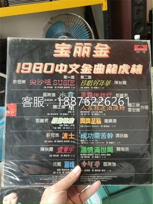 宝丽金1980中文金曲龙虎榜 LP黑胶唱片 首版 带歌词 9 议价