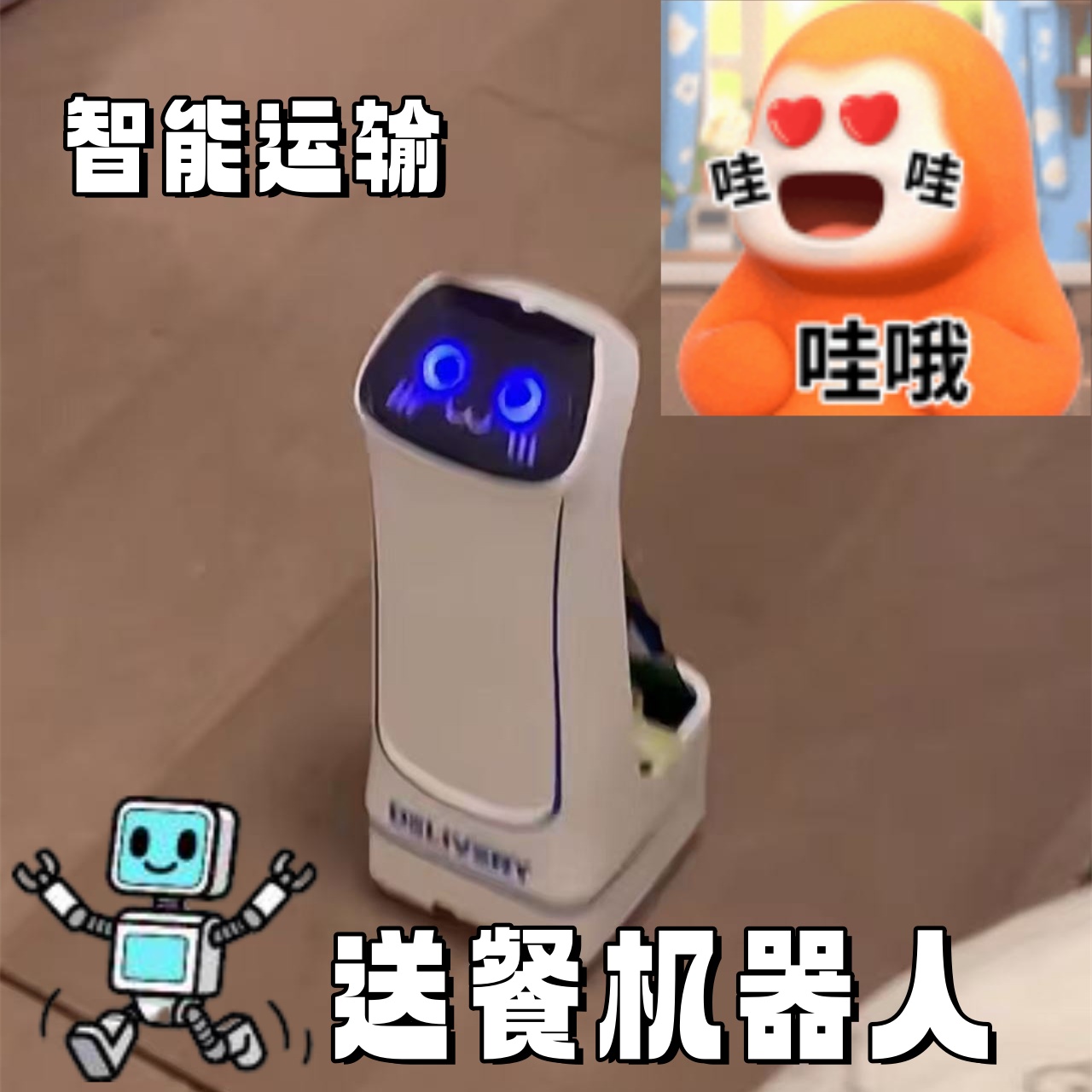 女朋友生气就用机器人送零食哄她