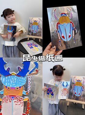 手工刻画昆虫锡纸画kt垫板儿童创