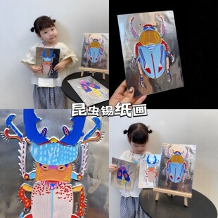 手工刻画昆虫锡纸画kt垫板儿童创意画手工diy材料包立体浮雕专用