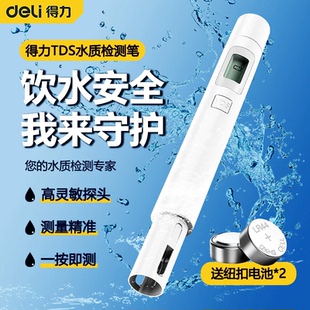 得力TDS水质检测笔家用净水器饮用水高精度测水质检测仪器水质笔D