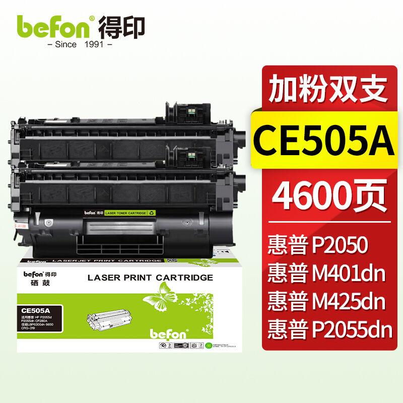 得印CE505A硒鼓易加粉2支装适用惠普P2055dCF280A佳能LBP6300dn66