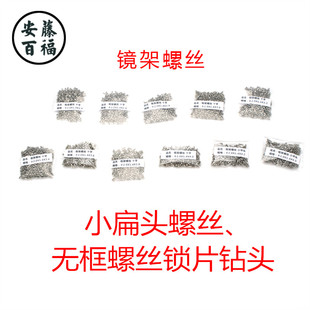 眼镜螺丝钉小配件加工眼睛维修镜腿装饰螺丝小扁头无框镜锁片螺丝