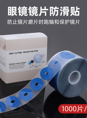 眼镜防滑贴镜片加工蓝色软膜加粘防滑贴1000片盒装镜片加工保护贴
