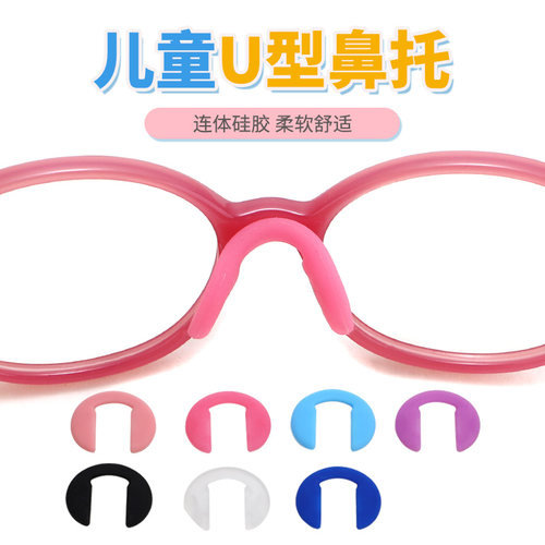 儿童硅胶一体鼻托眼镜U型鼻托