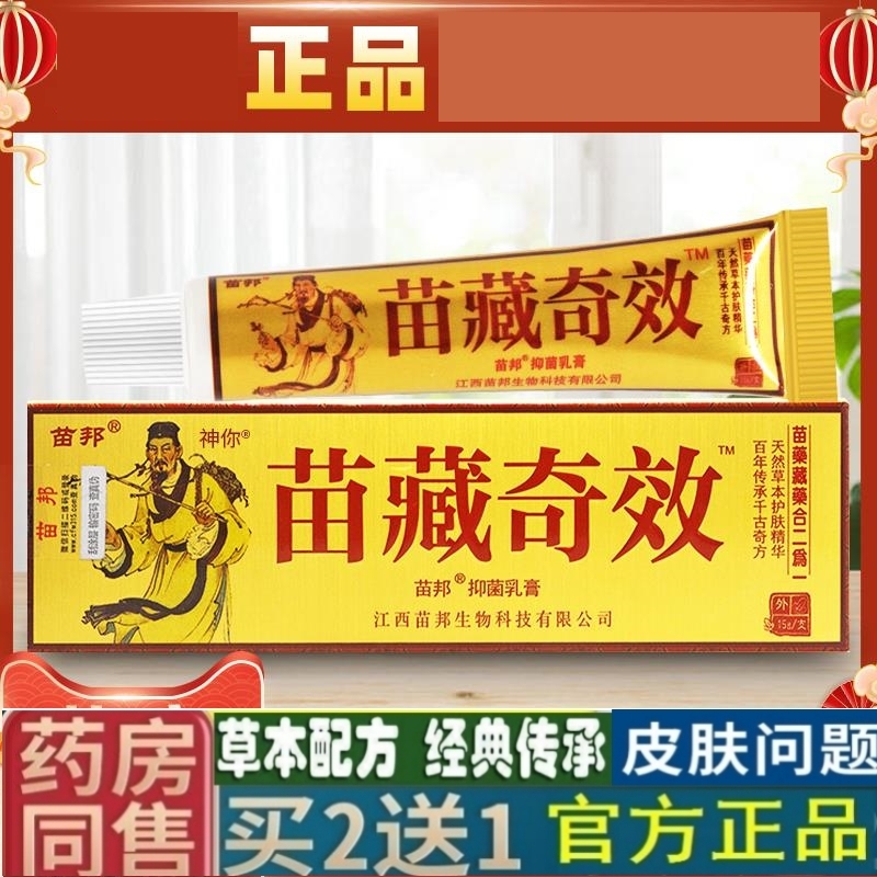 江西苗邦苗藏奇效草本乳膏苗藏奇效全身皮肤外用抑菌止痒软膏正品