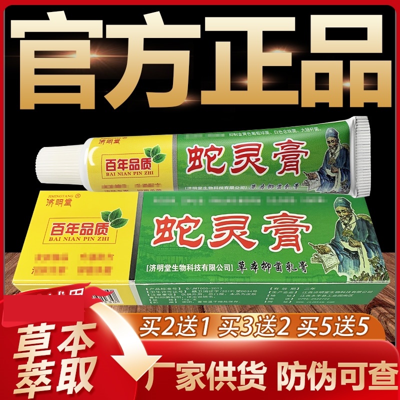 【官方正品】济明堂蛇灵膏草本抑菌乳膏皮肤外用软膏15g