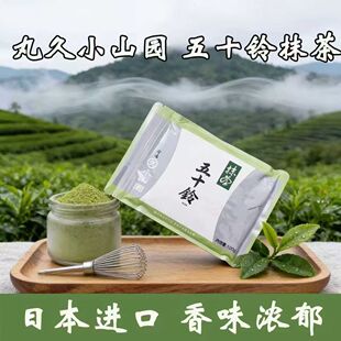 烘焙冲饮烘焙原料丸久小山园日本进口抹茶粉50g袋装26年最新日期