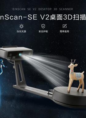 3d扫描仪EinScanSEV23D扫描仪彩色抄数机纹理模型中小物体扫描