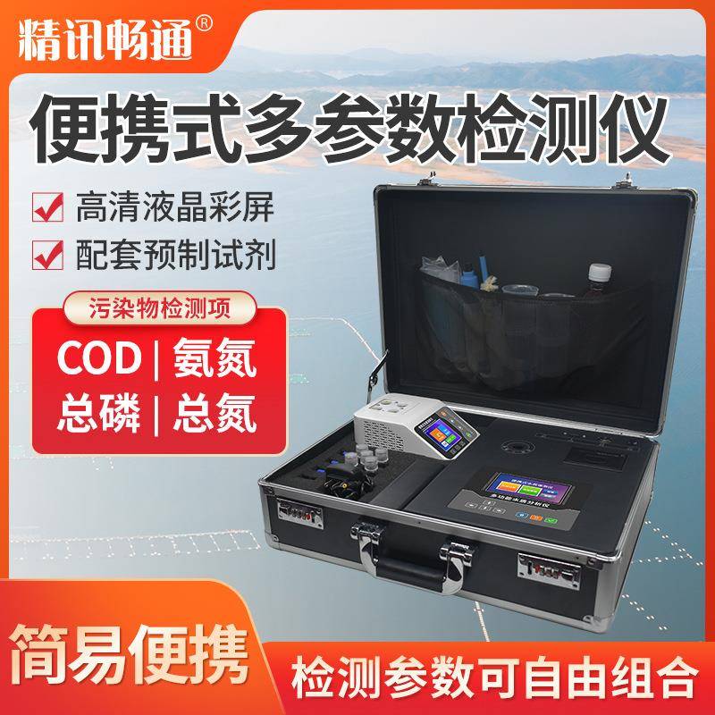 便携式COD检测仪快速分析氨氮总磷总氮多参数水污染物有效设备