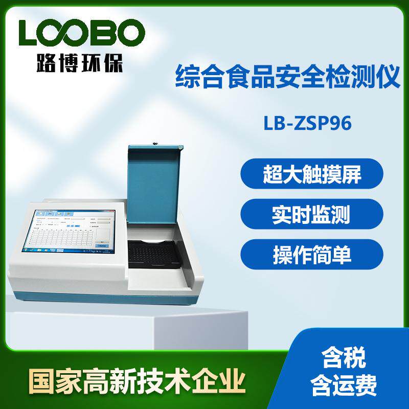 综合食品安全检测仪农副产品质量安全测定仪微生物快速分析仪