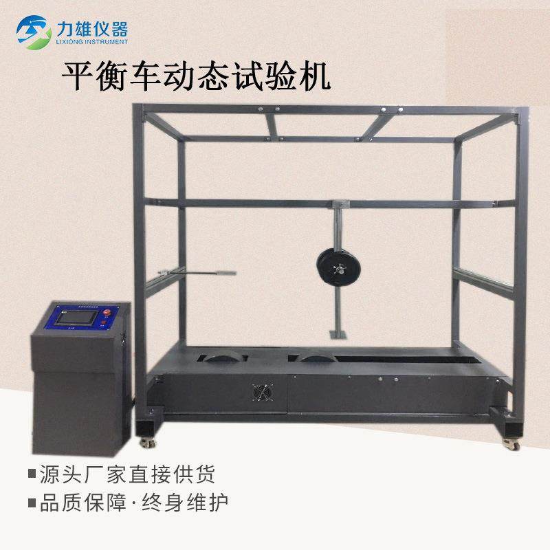 电动平衡滑板车耐久试验机耐久寿命试验机平衡车寿命试验机